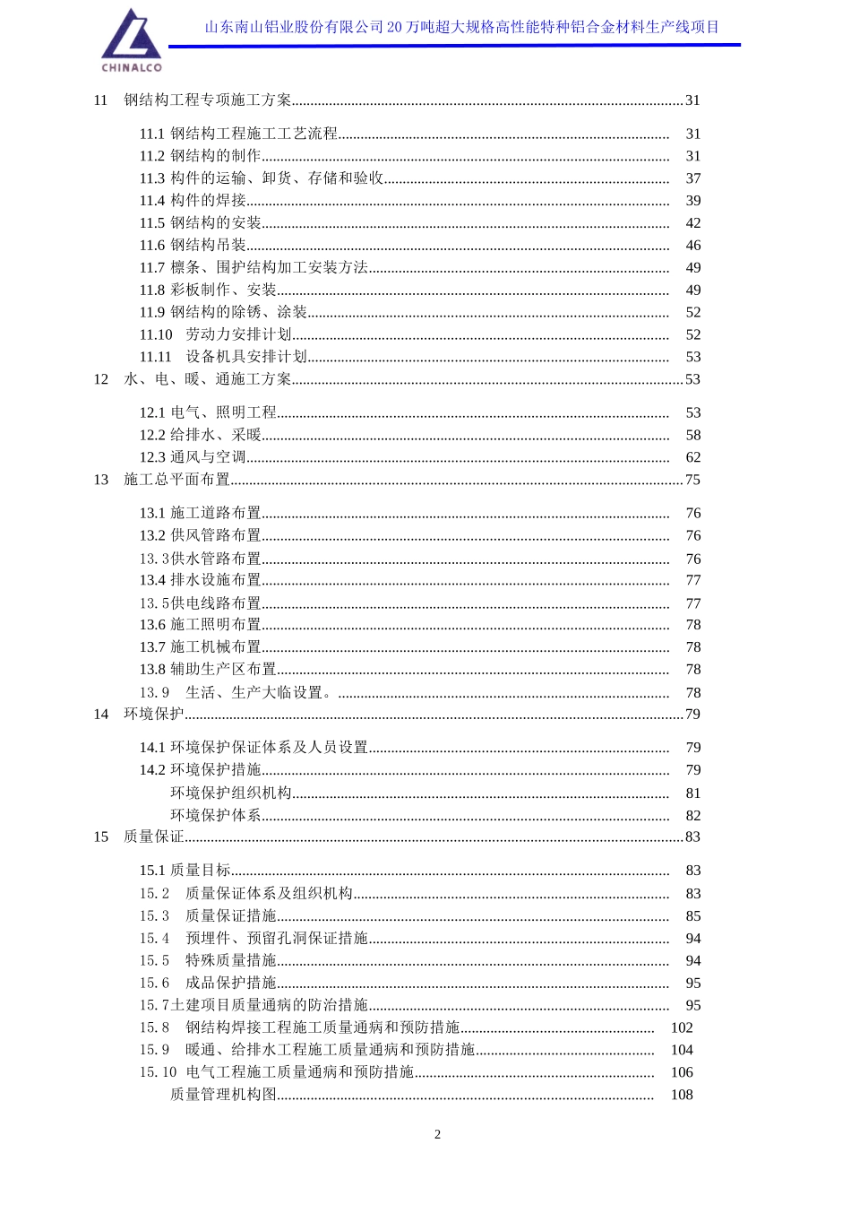 超大规格高性能特种铝合金材料生产线(厂房土建工程和厂房钢结构工程)施工组织设计施工前版孙改2_第3页