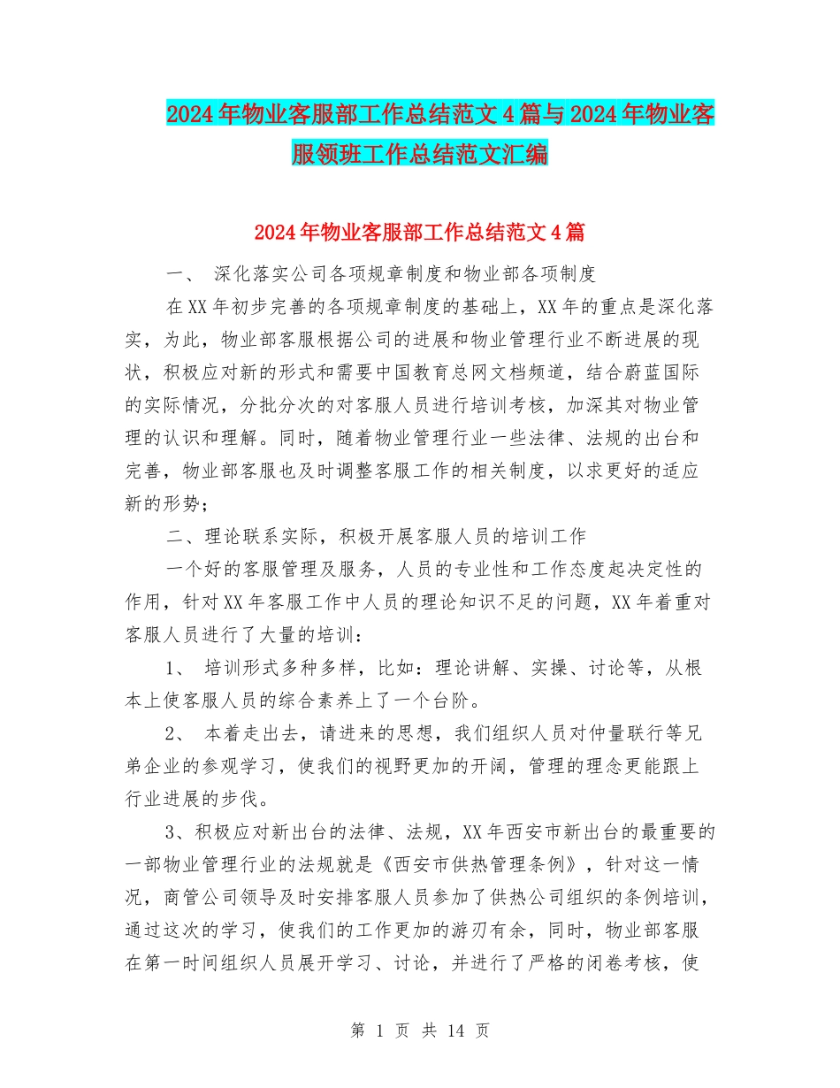 2024年物业客服部工作总结范文4篇与2024年物业客服领班工作总结范文汇编_第1页