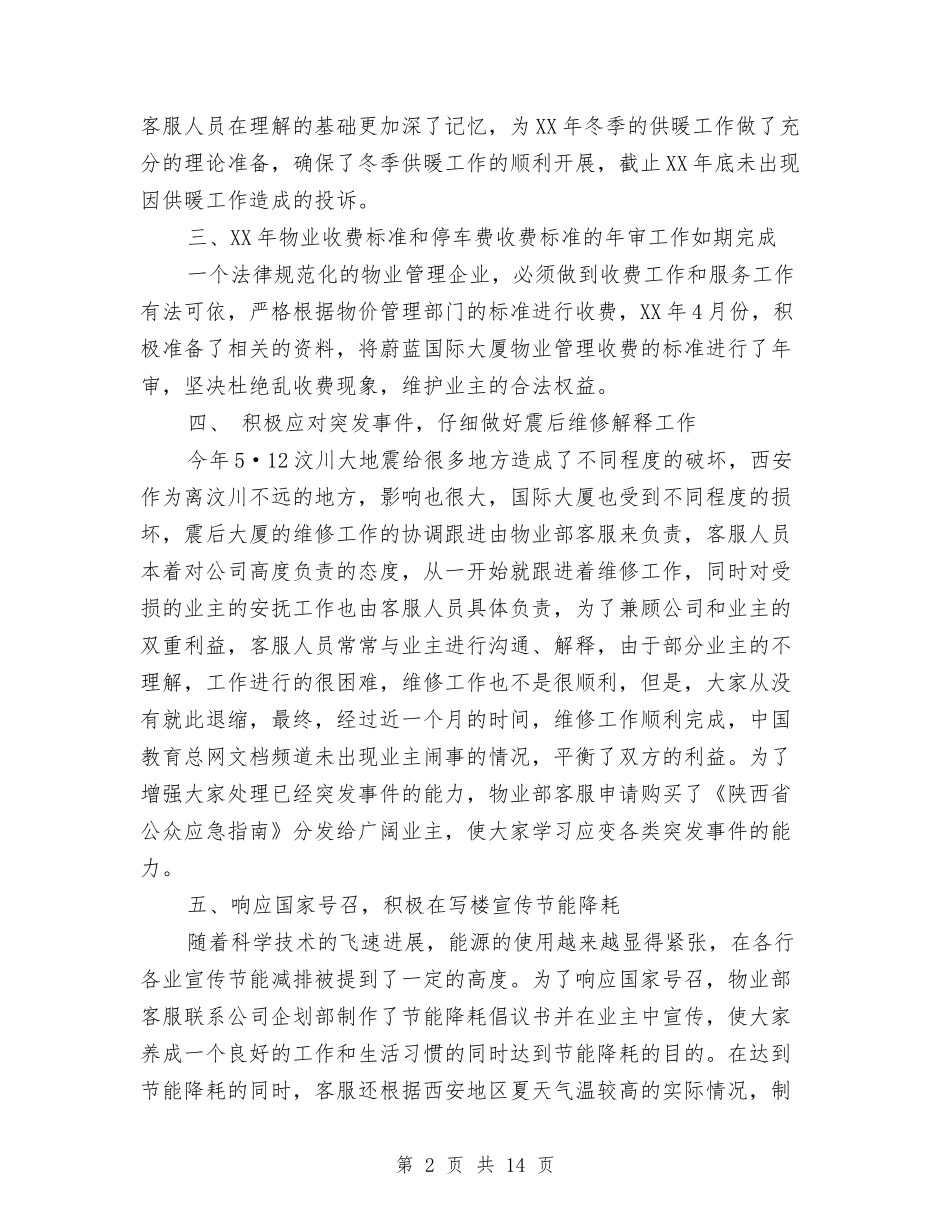 2024年物业客服部工作总结范文4篇与2024年物业客服领班工作总结范文汇编_第2页