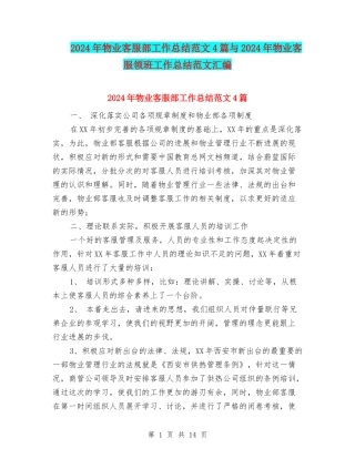 2024年物业客服部工作总结范文4篇与2024年物业客服领班工作总结范文汇编
