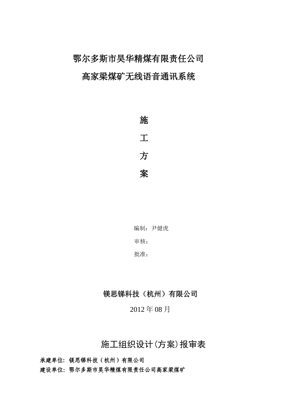 高家梁煤矿无线通讯系统施工组织方案_第1页