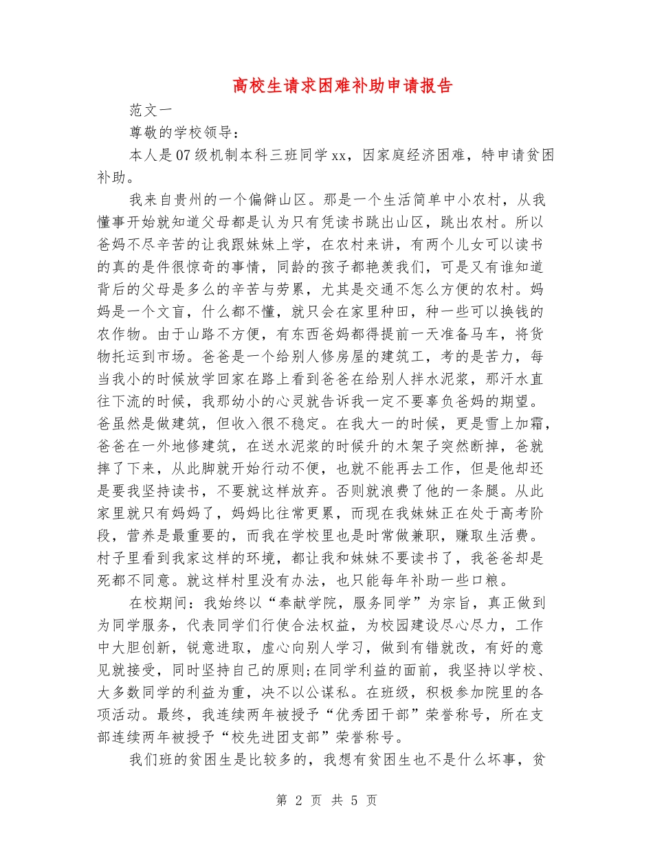 大学生请求困难补助申请报告_第2页