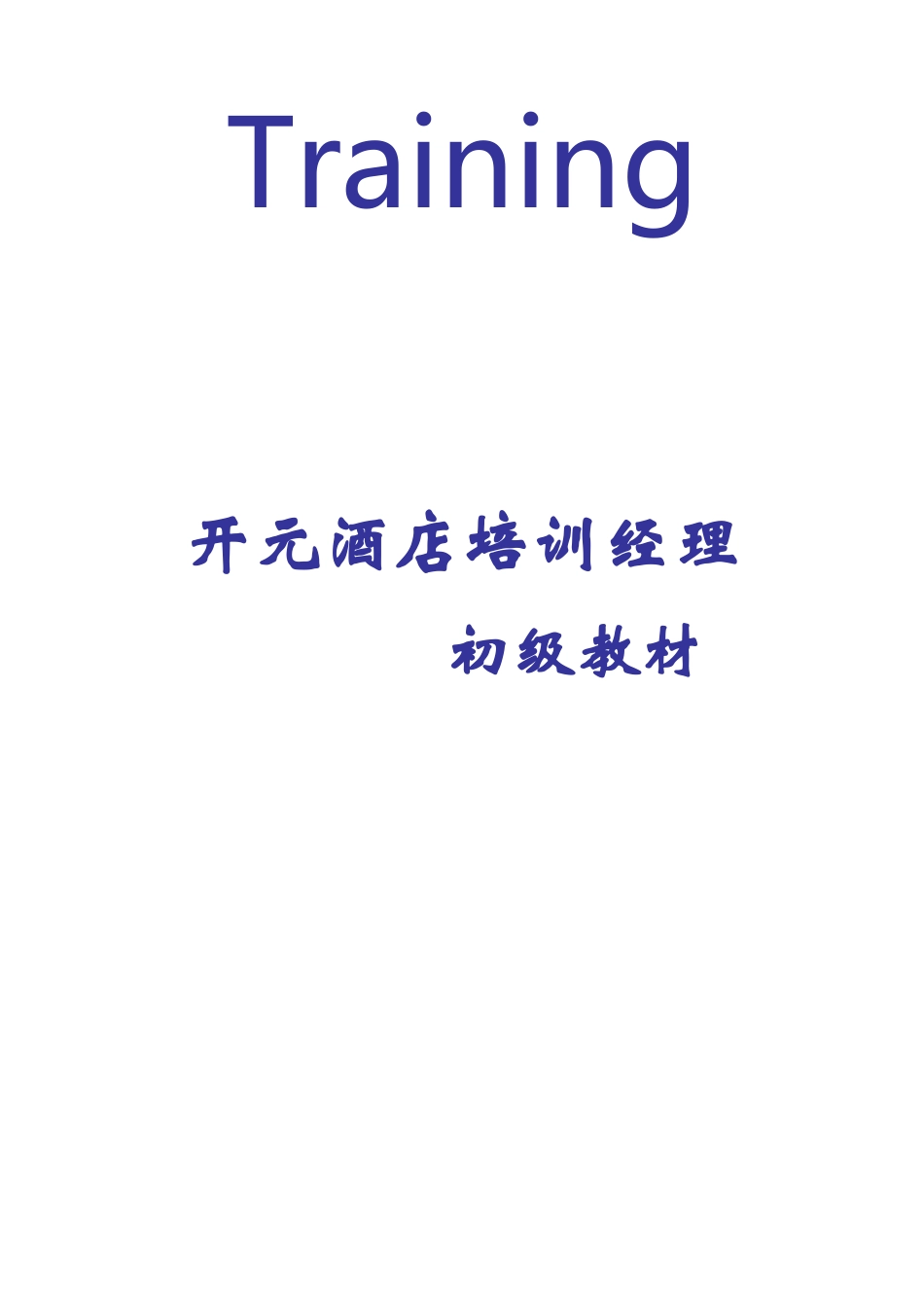 酒店经理初级培训教材_第1页