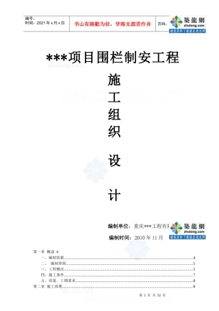 重庆市某浸塑钢丝网围栏工程施工组织设计_secret