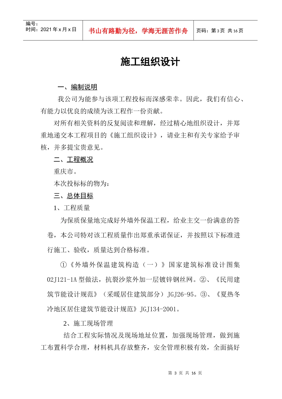 重庆外墙聚苯颗粒外保温系统工程施工组织设计(范本)_第3页