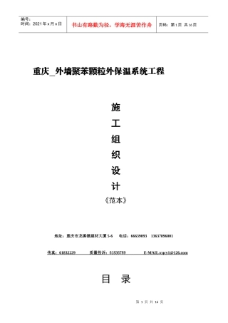 重庆外墙聚苯颗粒外保温系统工程施工组织设计(范本)