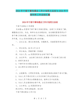 2024年干部干事交流会工作计划范文总结与2024年干部年终工作总结汇编