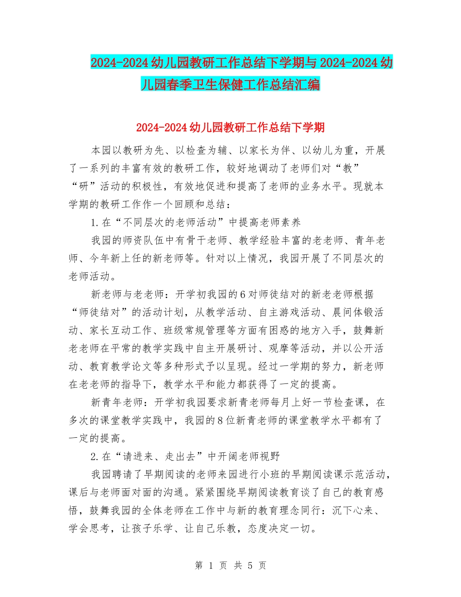 2024-2024幼儿园教研工作总结下学期与2024-2024幼儿园春季卫生保健工作总结汇编_第1页