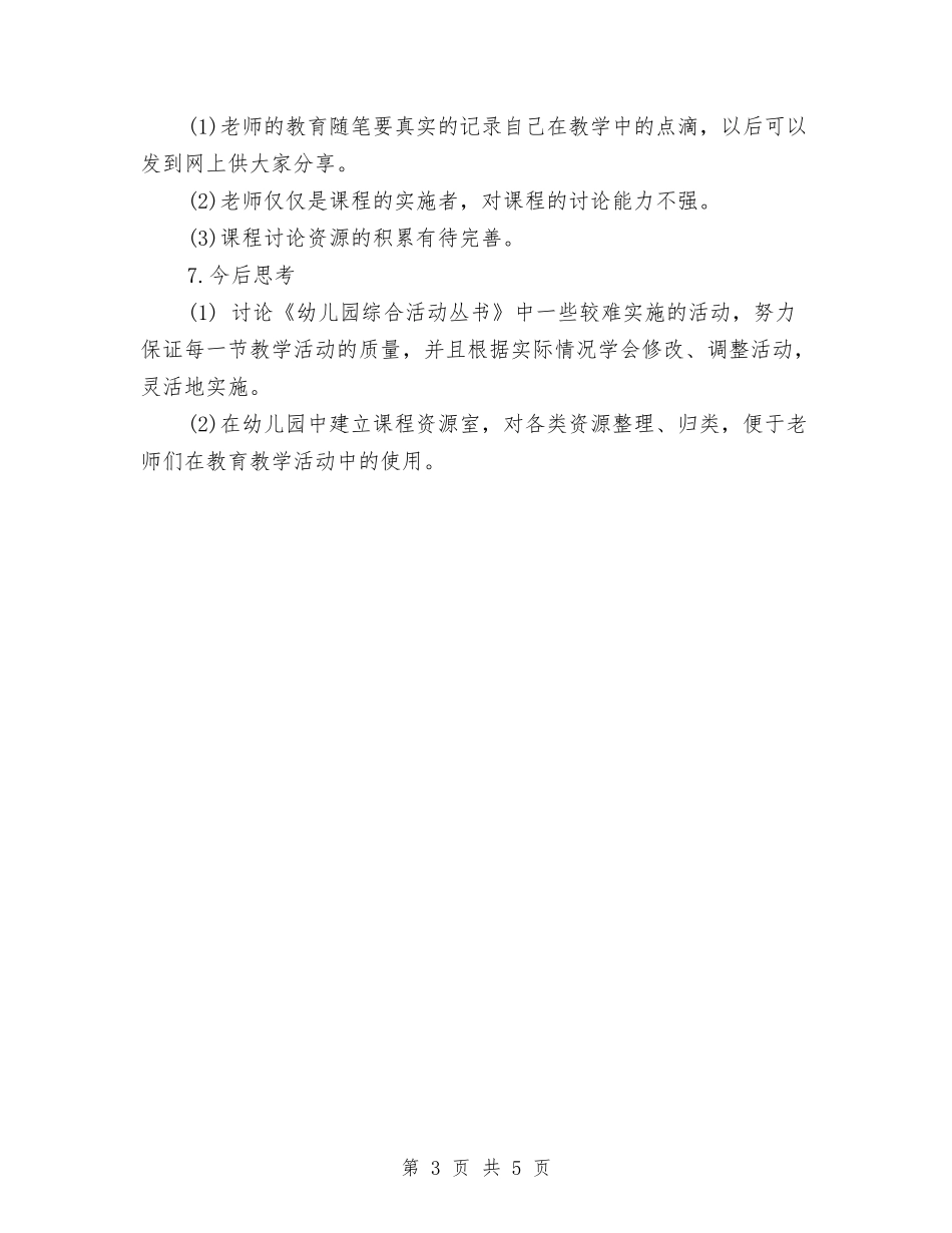 2024-2024幼儿园教研工作总结下学期与2024-2024幼儿园春季卫生保健工作总结汇编_第3页