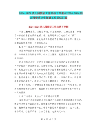 2024-2024幼儿园教研工作总结下学期与2024-2024幼儿园春季卫生保健工作总结汇编