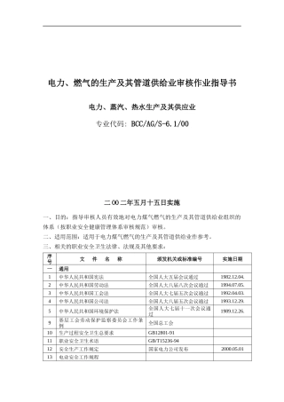 电力蒸汽热水生产及供应业