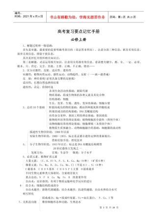高中生物复习要点记忆手册