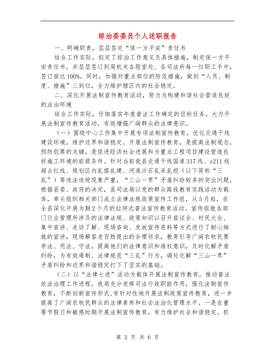 综治委委员个人述职报告_第2页