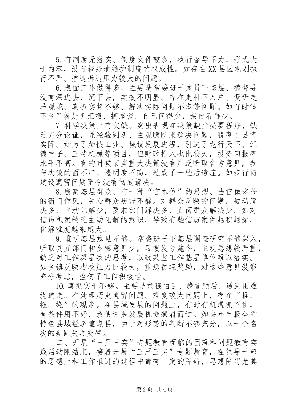 “三严三实”专题教育活动调研报告_第2页