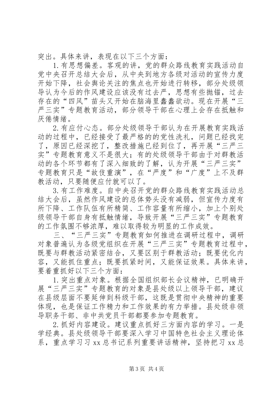 “三严三实”专题教育活动调研报告_第3页