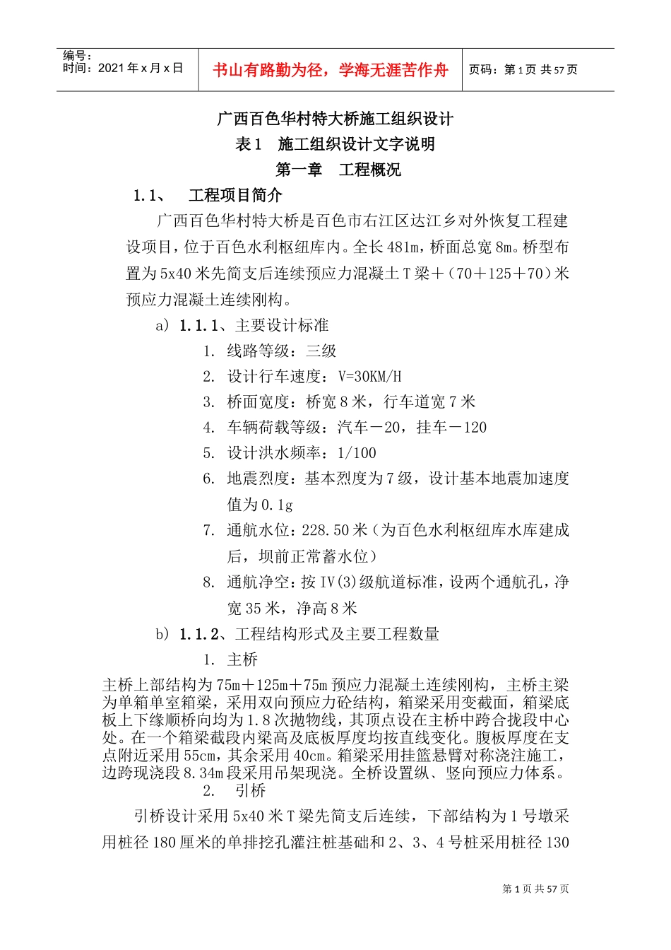 白色华村特大桥施工组织设计文字说明(DOC73页)_第1页