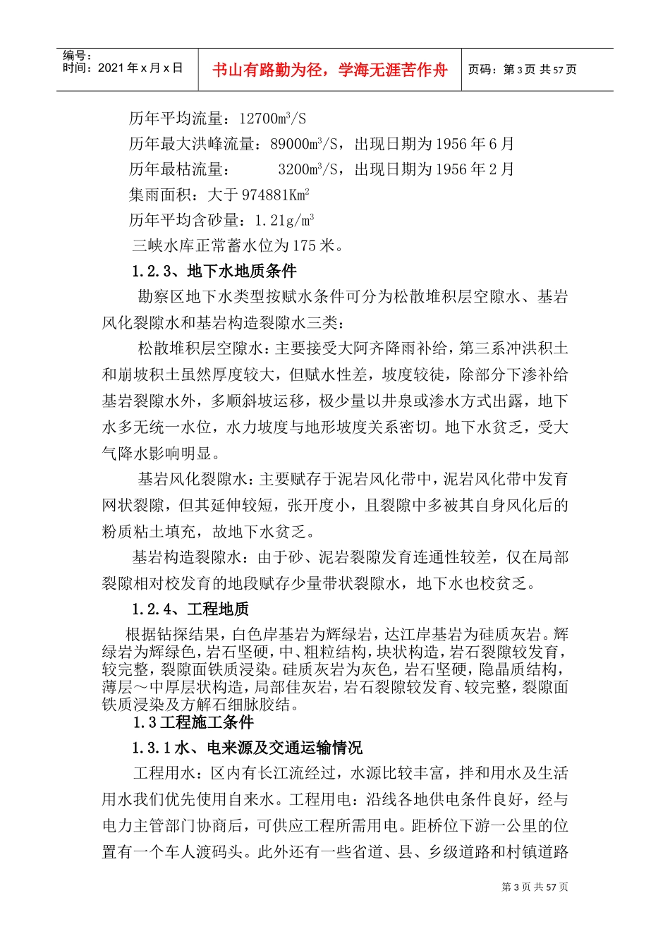 白色华村特大桥施工组织设计文字说明(DOC73页)_第3页