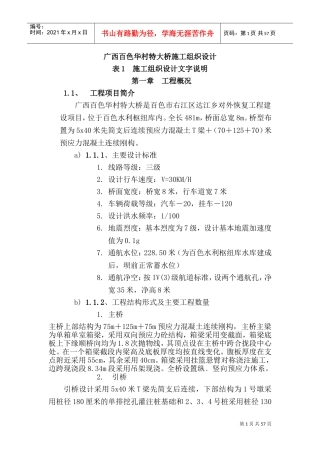 白色华村特大桥施工组织设计文字说明(DOC73页)