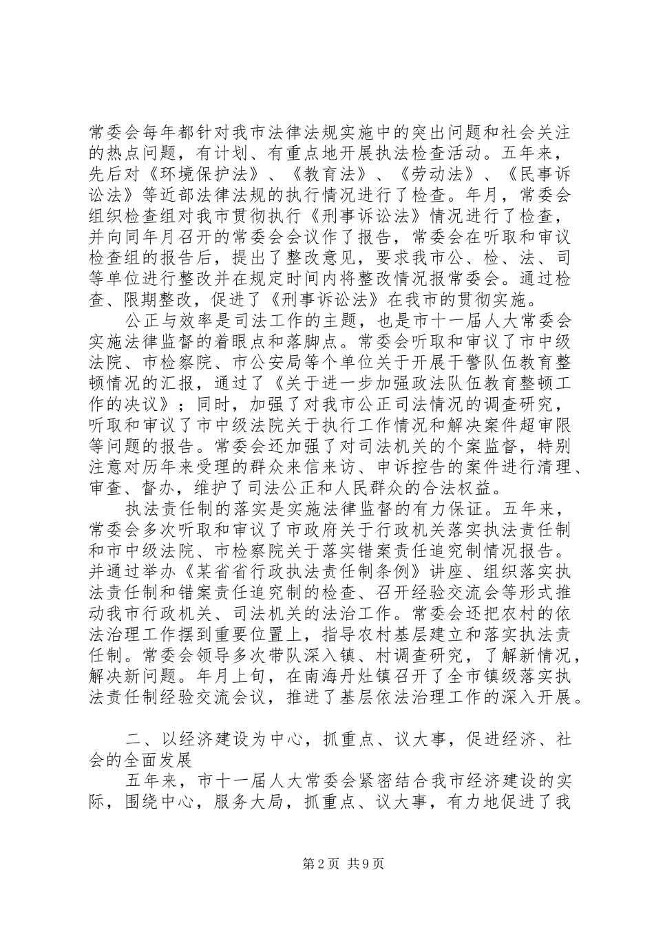 （市人大常委会）某年工作报告_第2页