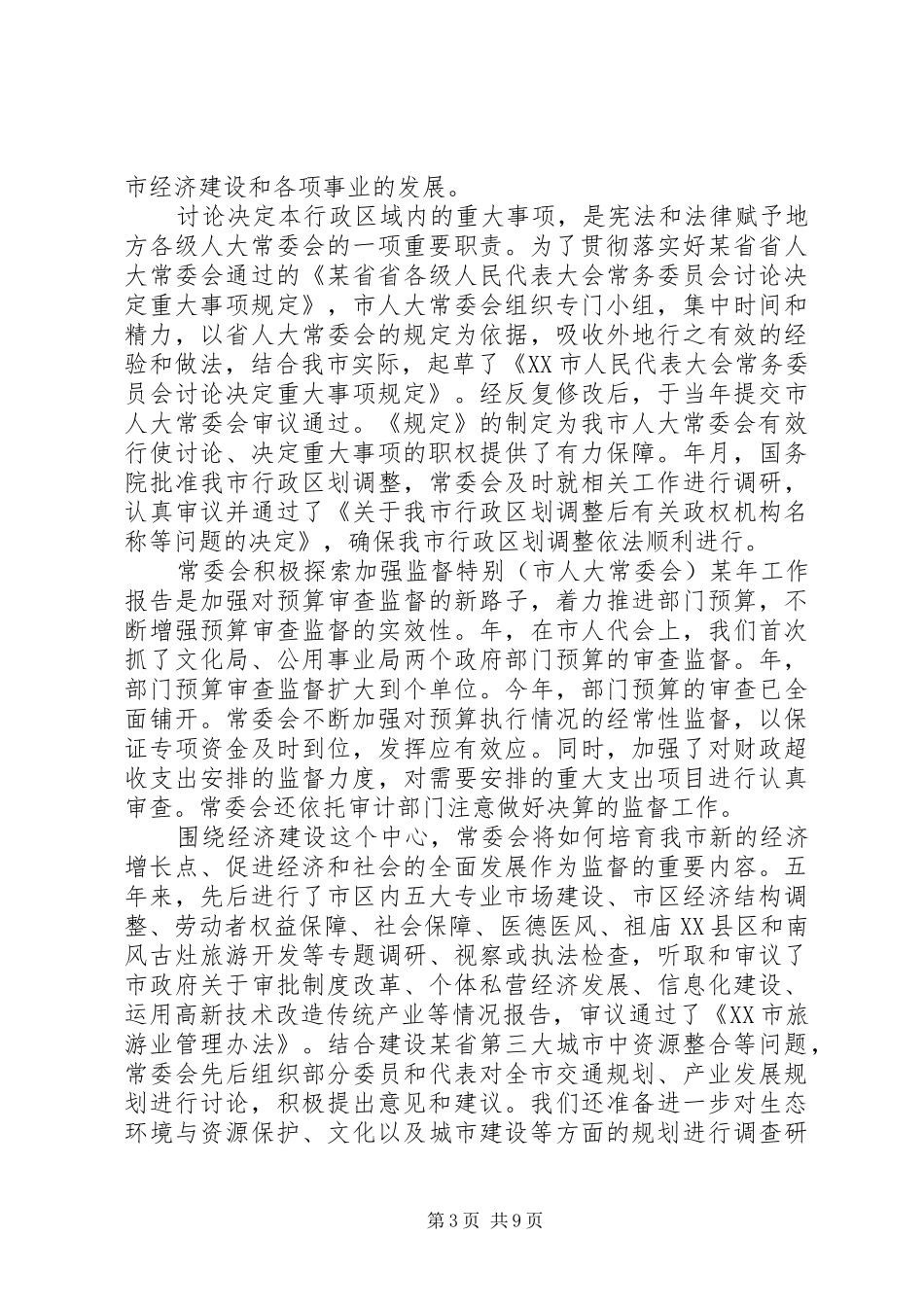 （市人大常委会）某年工作报告_第3页