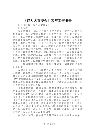 （市人大常委会）某年工作报告