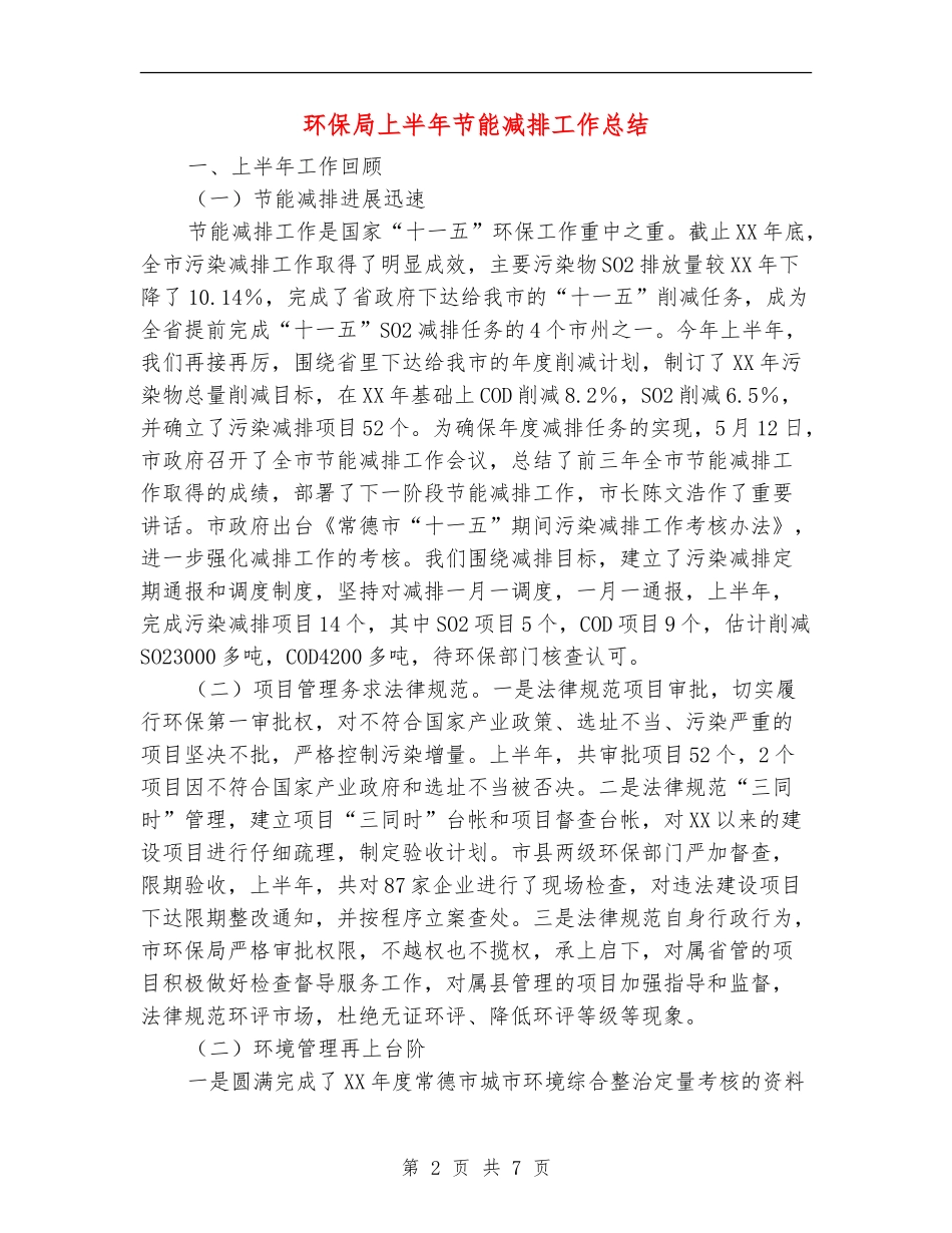 环保局上半年节能减排工作总结_第2页
