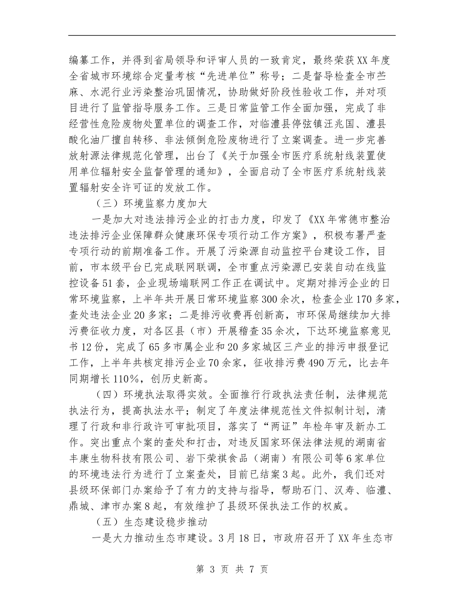 环保局上半年节能减排工作总结_第3页