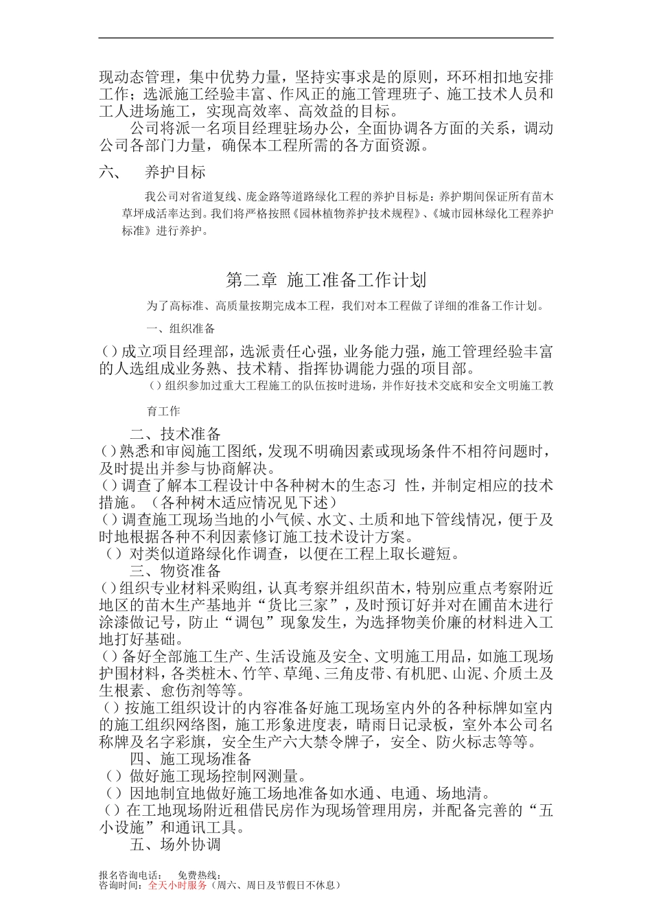 陕西某道路绿化施工组织设计(DOC44页)_第2页