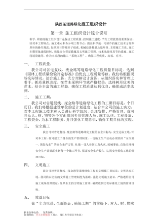 陕西某道路绿化施工组织设计(DOC44页)