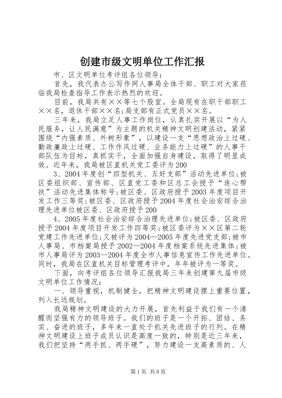 创建市级文明单位工作汇报_第1页