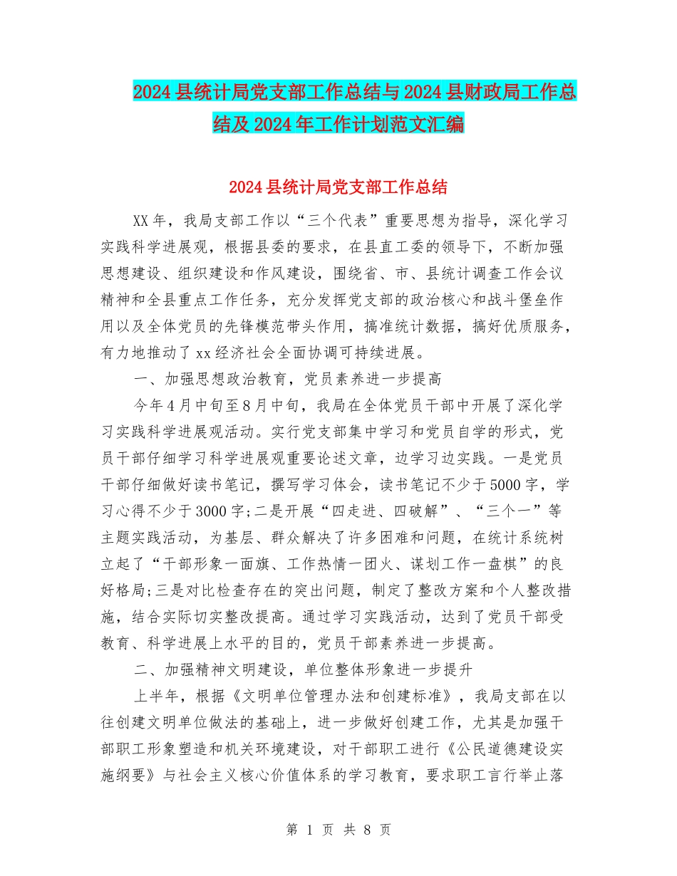2024县统计局党支部工作总结与2024县财政局工作总结及2024年工作计划范文汇编_第1页