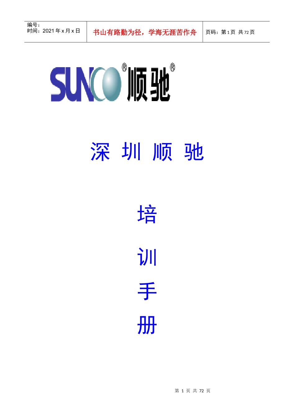 顺驰地产深圳培训手册(62)页_第1页