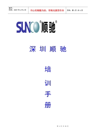 顺驰地产深圳培训手册(62)页