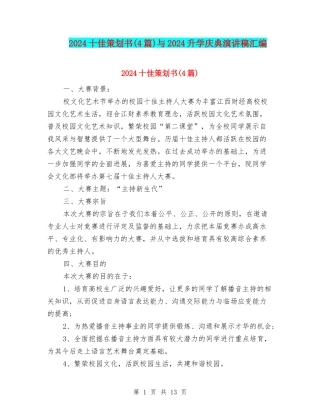 2024十佳策划书与2024升学庆典演讲稿汇编