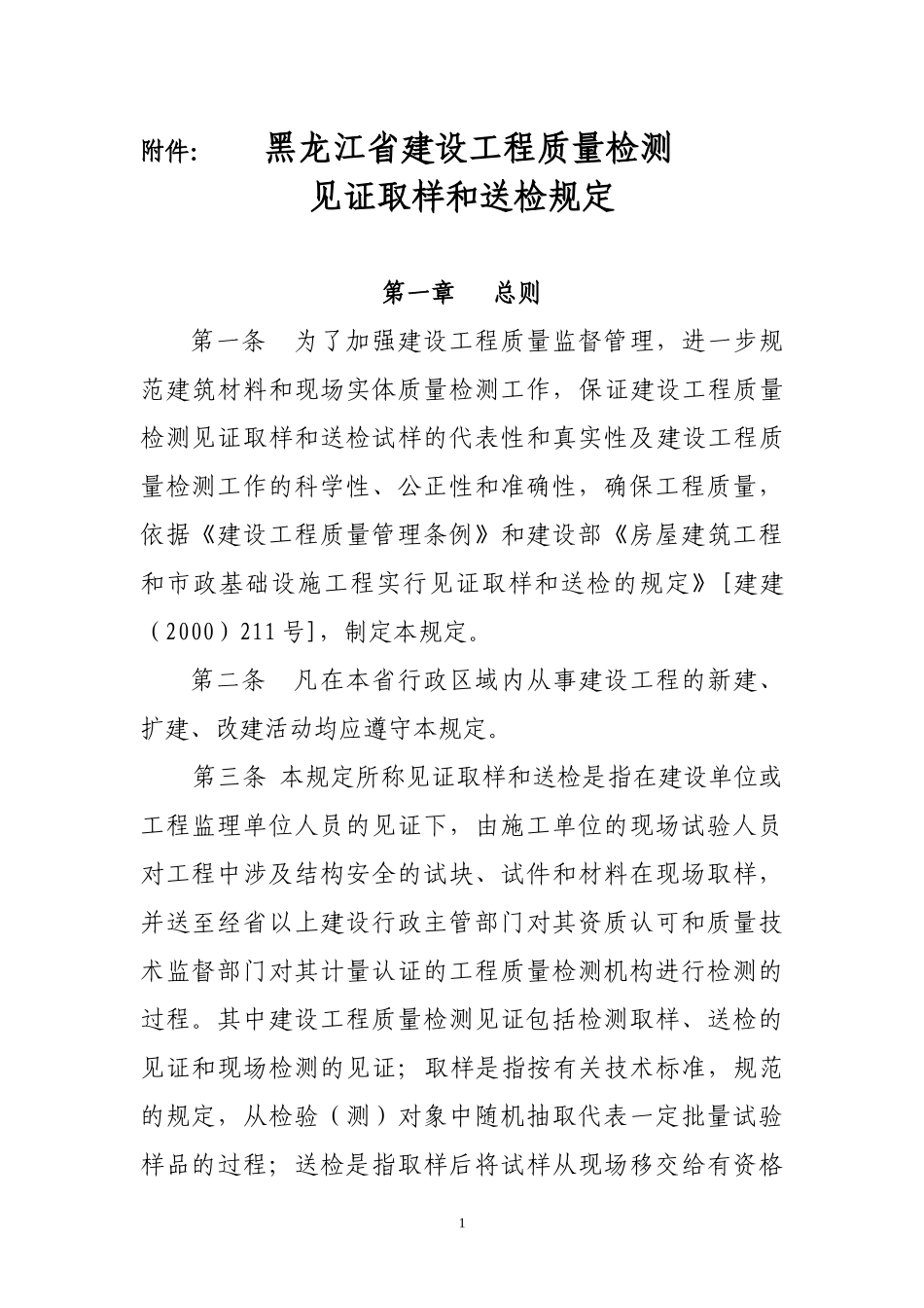 黑龙江省建设工程质量检测见证取样和送检规定》（征求意见稿-_第1页