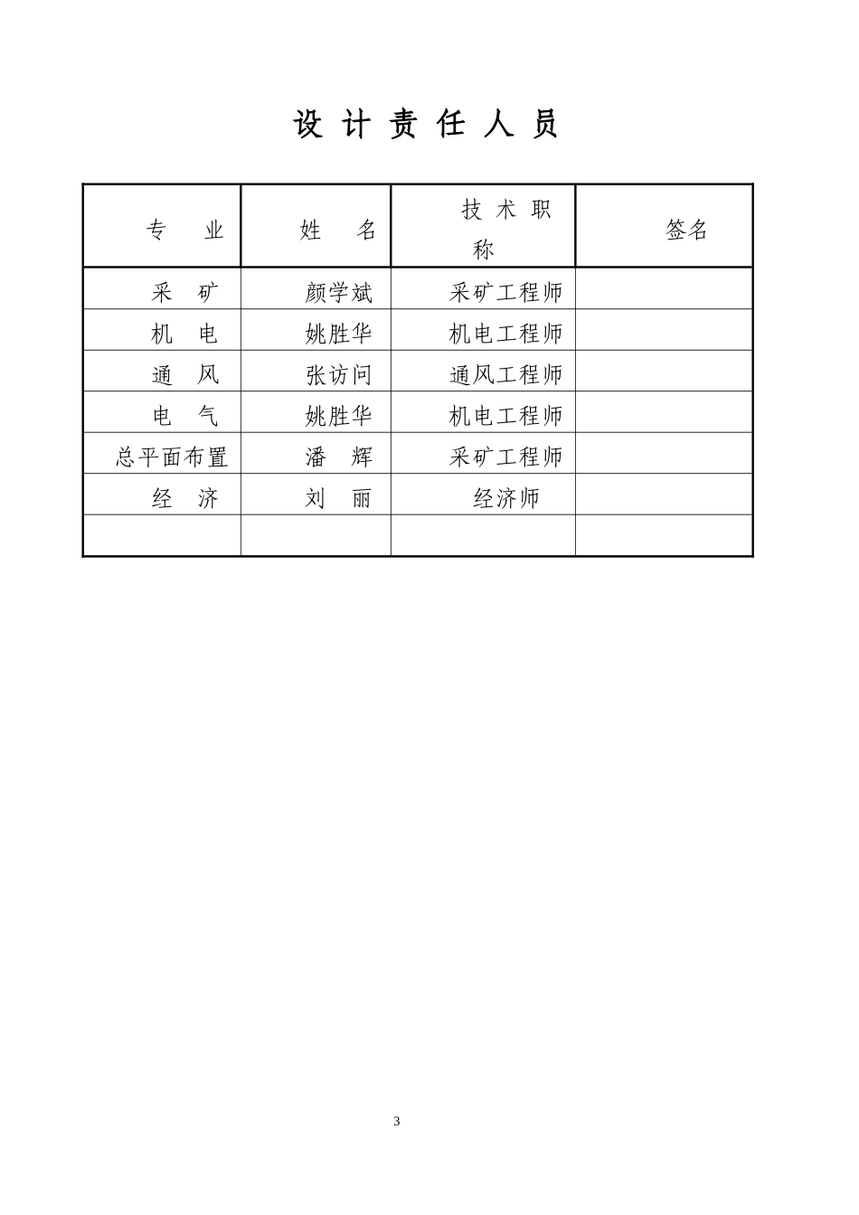 补艳塘煤矿充设计安全专篇_第3页