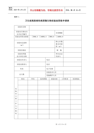 高致病性动物病原微生物实验室资格申请表
