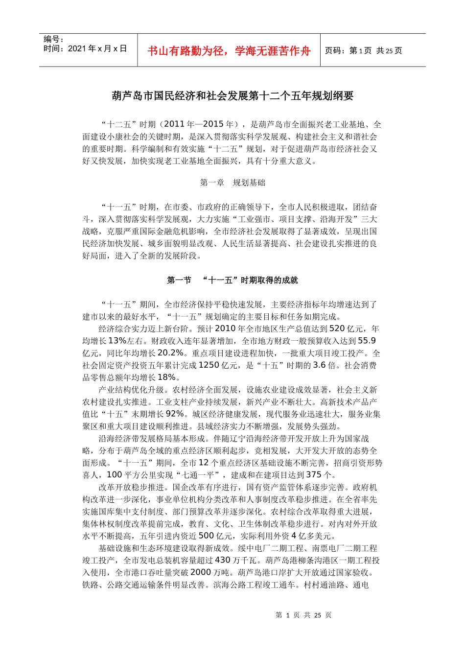 葫芦岛市国民经济和社会发展第十二个五年规划纲要_第1页