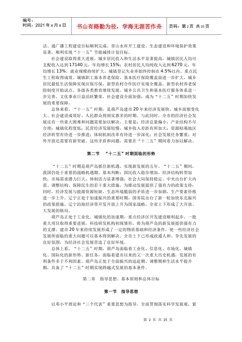 葫芦岛市国民经济和社会发展第十二个五年规划纲要_第2页