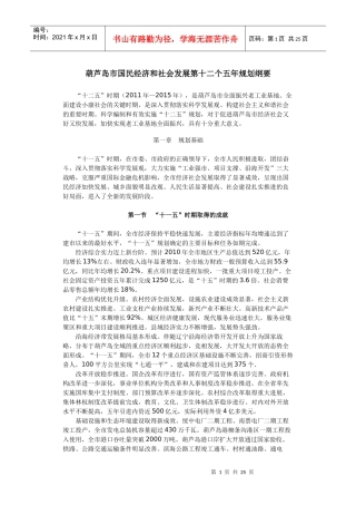 葫芦岛市国民经济和社会发展第十二个五年规划纲要
