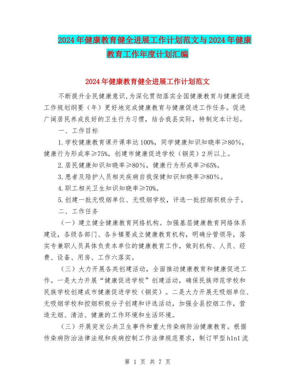2024年健康教育健全发展工作计划范文与2024年健康教育工作年度计划汇编_第1页