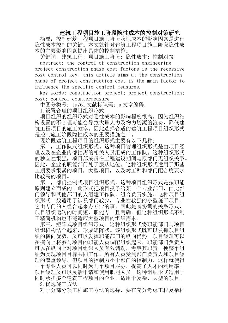 建筑工程项目施工阶段隐性成本的控制对策研究_第1页