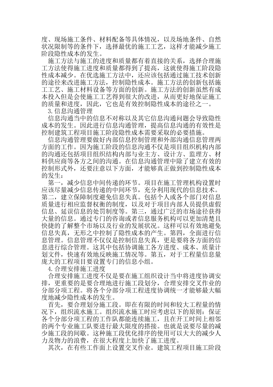 建筑工程项目施工阶段隐性成本的控制对策研究_第2页