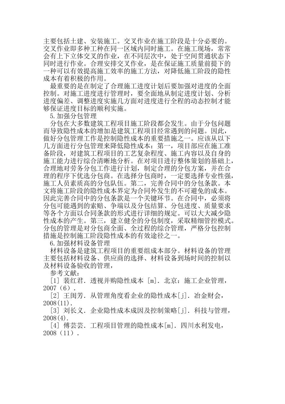 建筑工程项目施工阶段隐性成本的控制对策研究_第3页