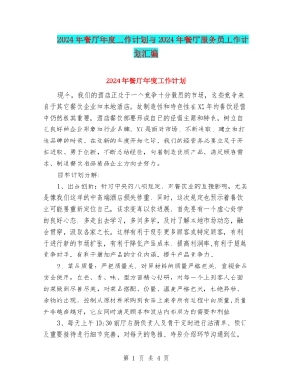 2024年餐厅年度工作计划与2024年餐厅服务员工作计划汇编