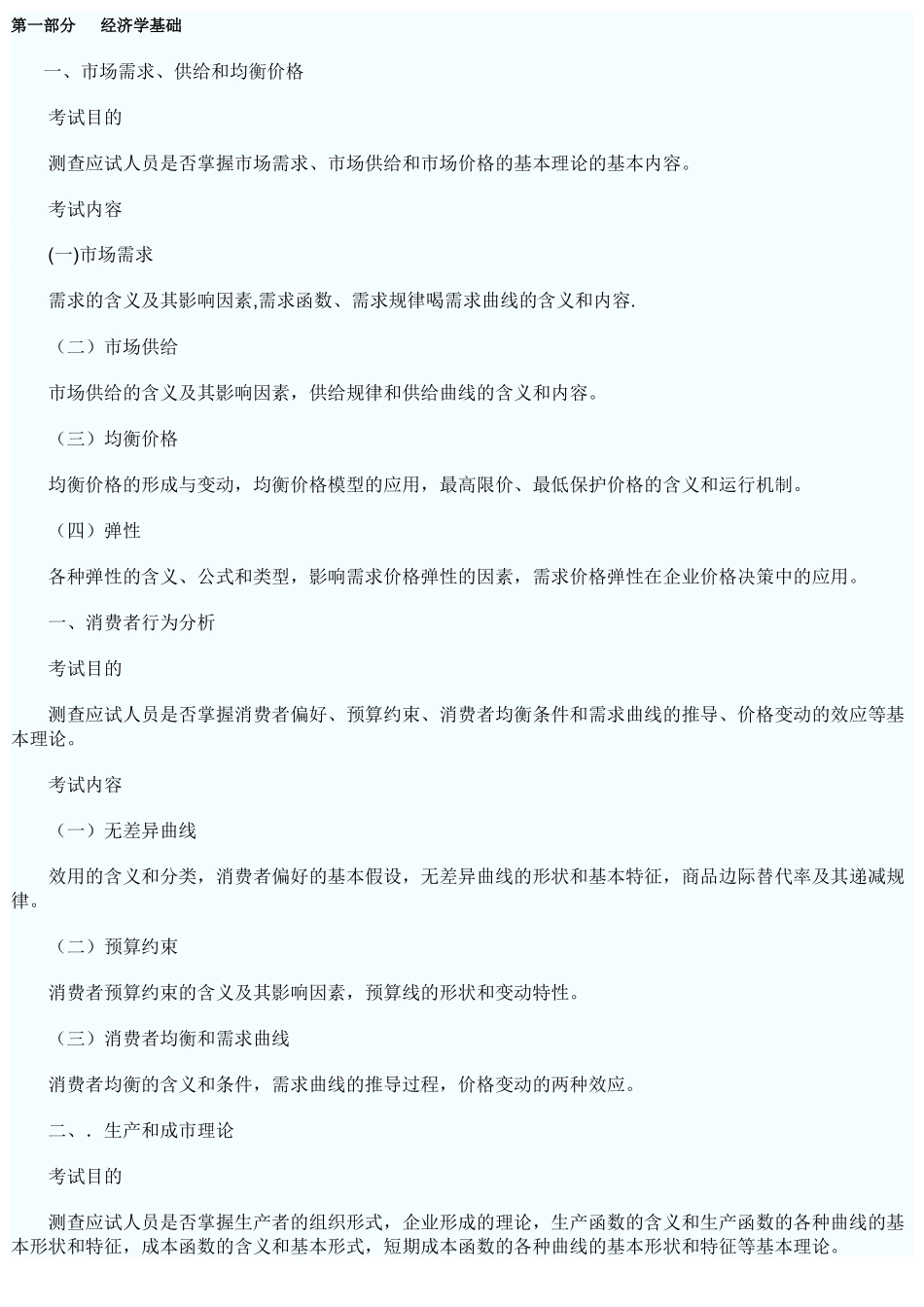 经济基础考试大纲_第1页