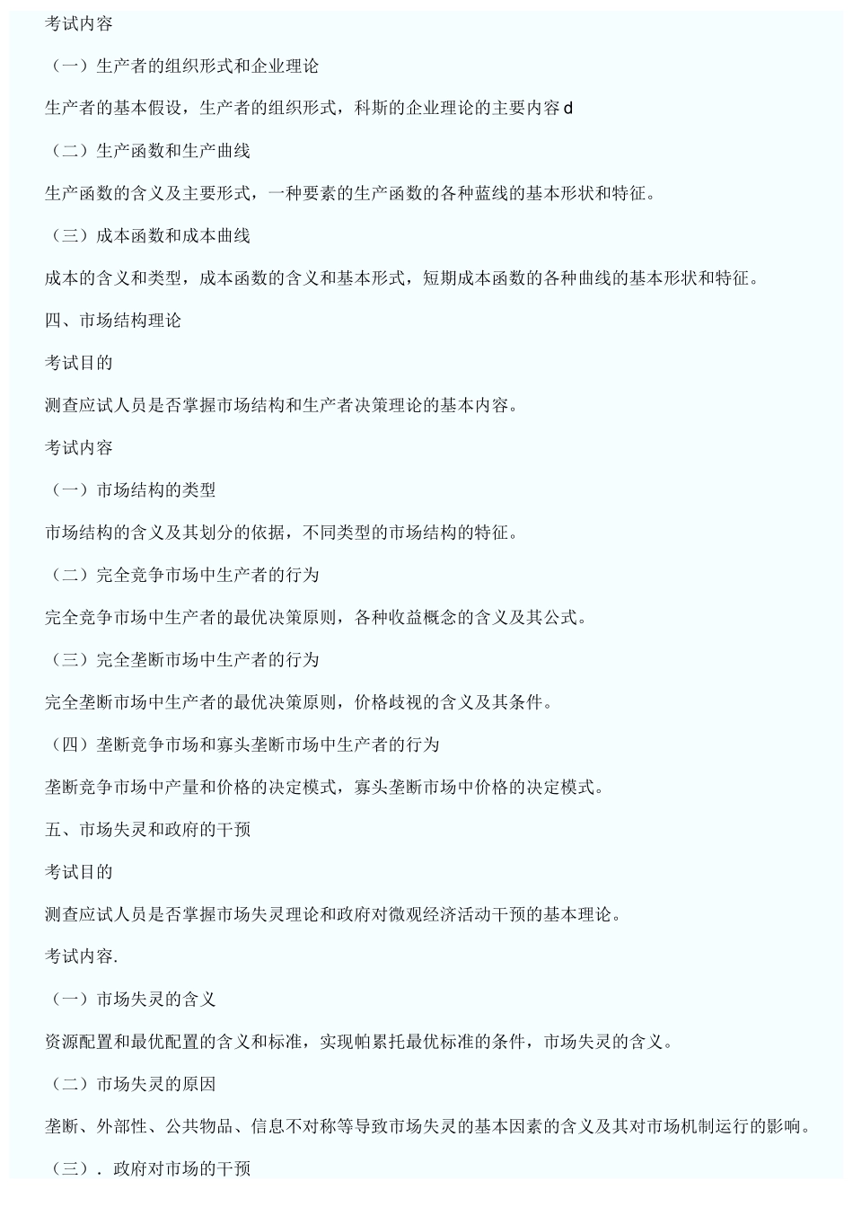 经济基础考试大纲_第2页