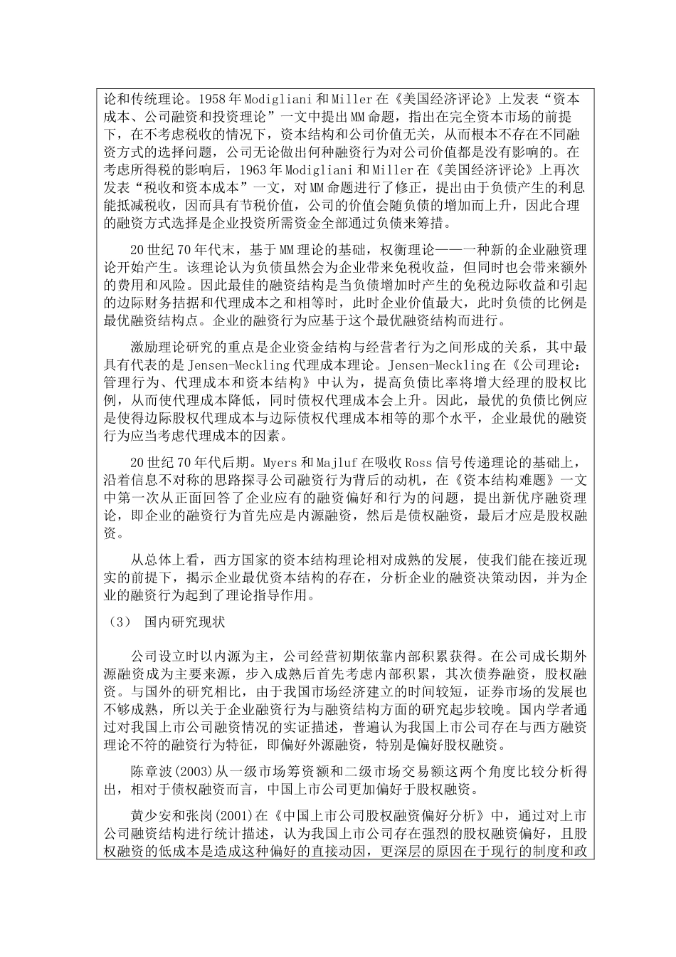 论我国企业融资渠道与融资成本的分析_第3页