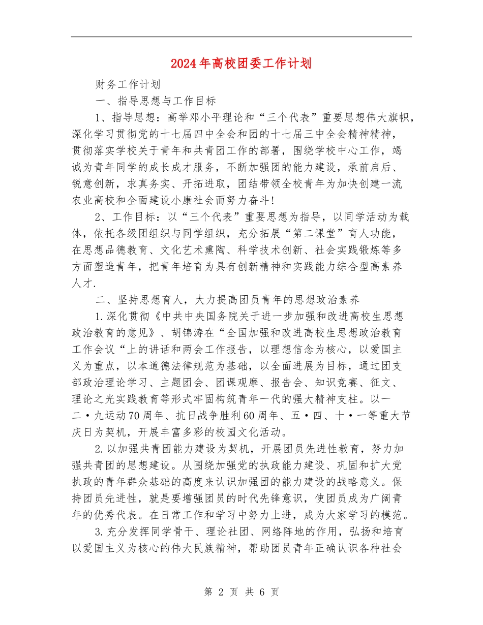 2024年高校团委工作计划2_第2页
