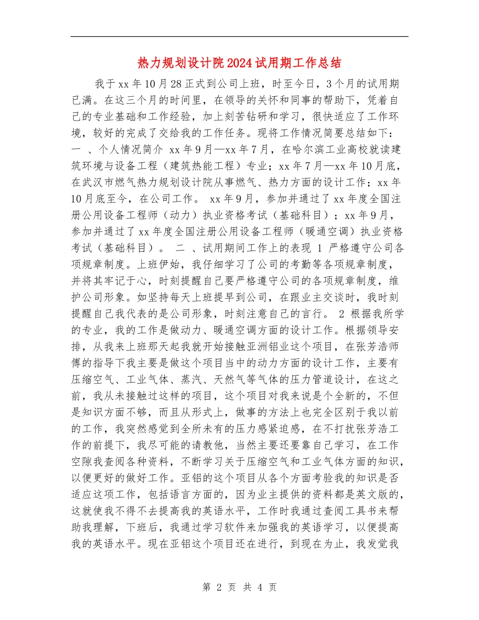 热力规划设计院2024试用期工作总结_第2页